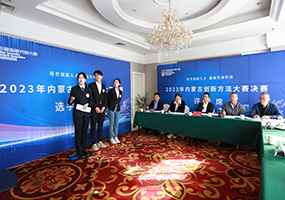 2023年內蒙古創新方法大賽（企業組）決賽在呼和浩特成功舉辦